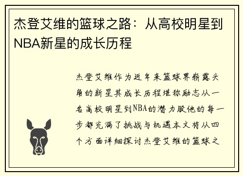 杰登艾维的篮球之路：从高校明星到NBA新星的成长历程