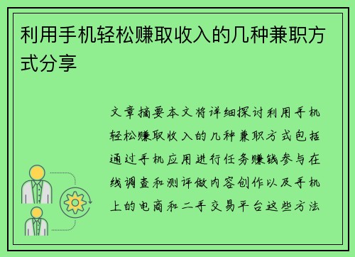 利用手机轻松赚取收入的几种兼职方式分享