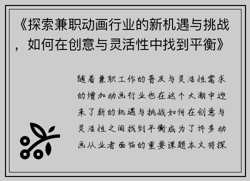 《探索兼职动画行业的新机遇与挑战，如何在创意与灵活性中找到平衡》