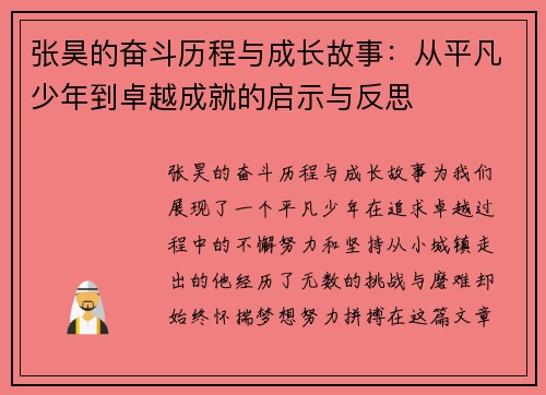 张昊的奋斗历程与成长故事：从平凡少年到卓越成就的启示与反思