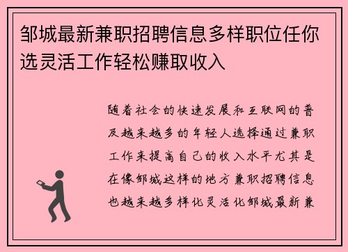 邹城最新兼职招聘信息多样职位任你选灵活工作轻松赚取收入