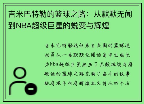 吉米巴特勒的篮球之路：从默默无闻到NBA超级巨星的蜕变与辉煌