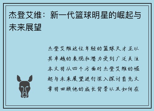 杰登艾维：新一代篮球明星的崛起与未来展望