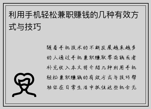 利用手机轻松兼职赚钱的几种有效方式与技巧