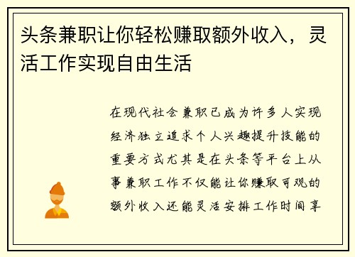 头条兼职让你轻松赚取额外收入，灵活工作实现自由生活