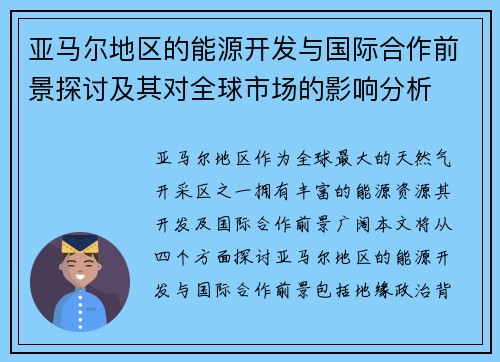 亚马尔地区的能源开发与国际合作前景探讨及其对全球市场的影响分析