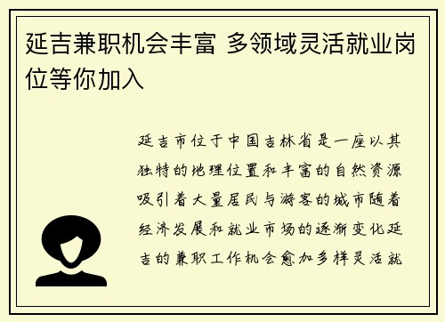 延吉兼职机会丰富 多领域灵活就业岗位等你加入