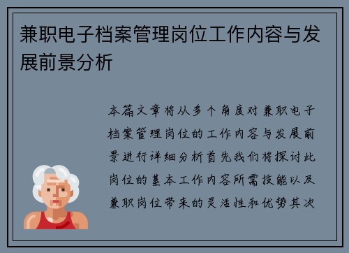 兼职电子档案管理岗位工作内容与发展前景分析