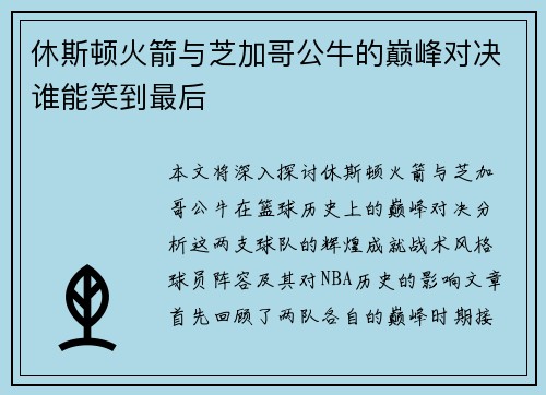 休斯顿火箭与芝加哥公牛的巅峰对决谁能笑到最后