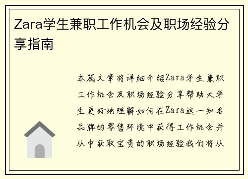 Zara学生兼职工作机会及职场经验分享指南
