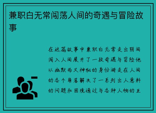 兼职白无常闯荡人间的奇遇与冒险故事
