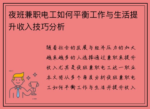 夜班兼职电工如何平衡工作与生活提升收入技巧分析