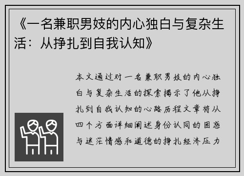 《一名兼职男妓的内心独白与复杂生活：从挣扎到自我认知》