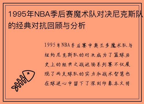 1995年NBA季后赛魔术队对决尼克斯队的经典对抗回顾与分析