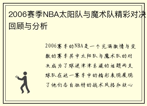 2006赛季NBA太阳队与魔术队精彩对决回顾与分析