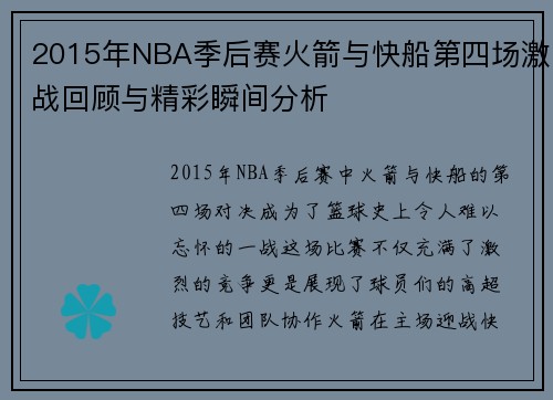 2015年NBA季后赛火箭与快船第四场激战回顾与精彩瞬间分析
