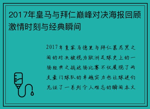 2017年皇马与拜仁巅峰对决海报回顾激情时刻与经典瞬间
