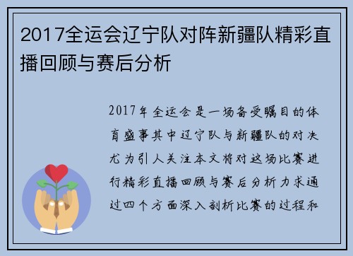 2017全运会辽宁队对阵新疆队精彩直播回顾与赛后分析
