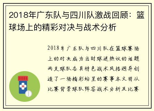 2018年广东队与四川队激战回顾：篮球场上的精彩对决与战术分析
