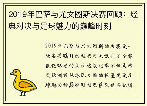 2019年巴萨与尤文图斯决赛回顾：经典对决与足球魅力的巅峰时刻