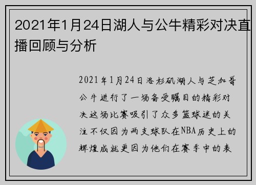 2021年1月24日湖人与公牛精彩对决直播回顾与分析