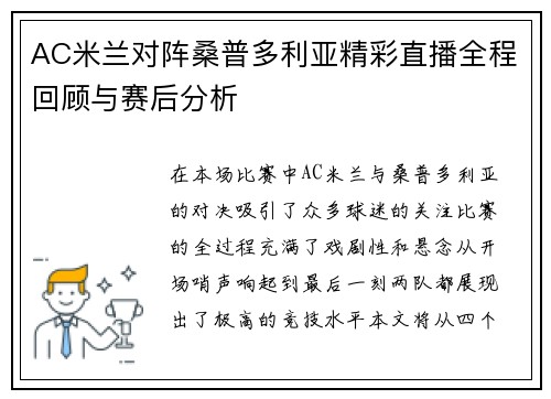 AC米兰对阵桑普多利亚精彩直播全程回顾与赛后分析