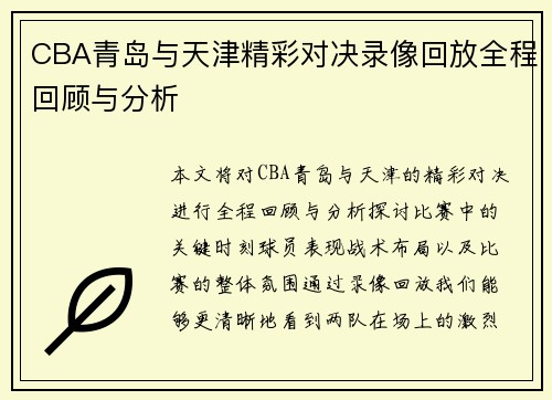 CBA青岛与天津精彩对决录像回放全程回顾与分析