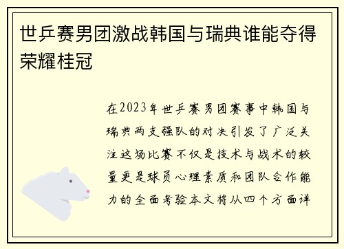 世乒赛男团激战韩国与瑞典谁能夺得荣耀桂冠