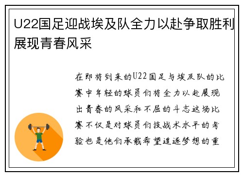 U22国足迎战埃及队全力以赴争取胜利展现青春风采