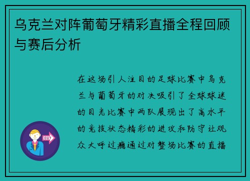 乌克兰对阵葡萄牙精彩直播全程回顾与赛后分析
