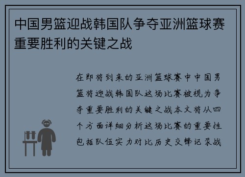 中国男篮迎战韩国队争夺亚洲篮球赛重要胜利的关键之战