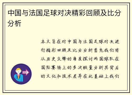 中国与法国足球对决精彩回顾及比分分析