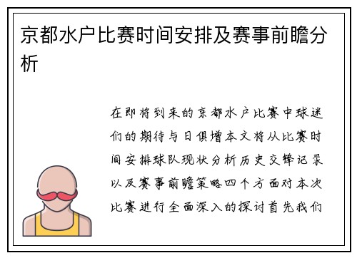 京都水户比赛时间安排及赛事前瞻分析