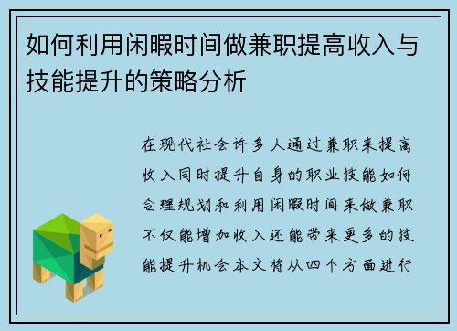 如何利用闲暇时间做兼职提高收入与技能提升的策略分析