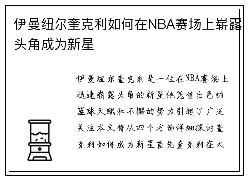 伊曼纽尔奎克利如何在NBA赛场上崭露头角成为新星