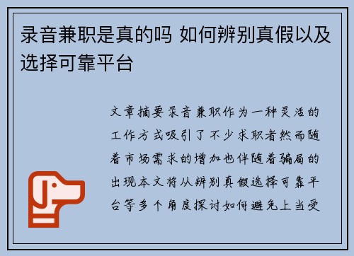 录音兼职是真的吗 如何辨别真假以及选择可靠平台