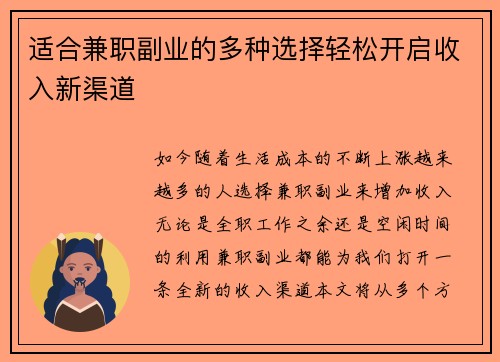 适合兼职副业的多种选择轻松开启收入新渠道