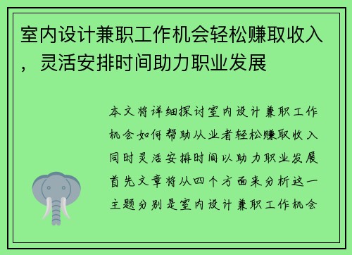 室内设计兼职工作机会轻松赚取收入，灵活安排时间助力职业发展