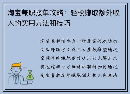 淘宝兼职接单攻略：轻松赚取额外收入的实用方法和技巧
