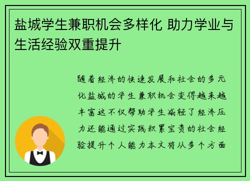 盐城学生兼职机会多样化 助力学业与生活经验双重提升