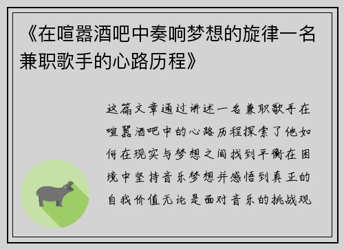 《在喧嚣酒吧中奏响梦想的旋律一名兼职歌手的心路历程》