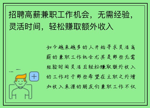 招聘高薪兼职工作机会，无需经验，灵活时间，轻松赚取额外收入