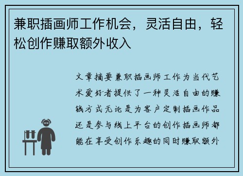 兼职插画师工作机会，灵活自由，轻松创作赚取额外收入
