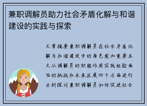 兼职调解员助力社会矛盾化解与和谐建设的实践与探索