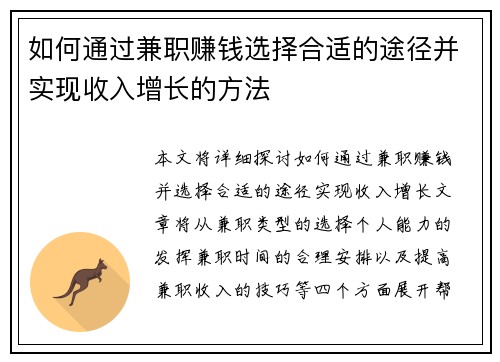 如何通过兼职赚钱选择合适的途径并实现收入增长的方法