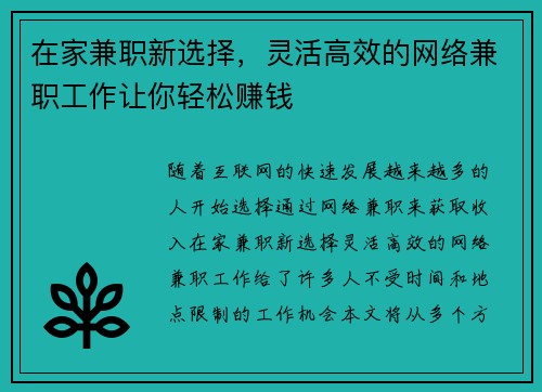 在家兼职新选择，灵活高效的网络兼职工作让你轻松赚钱