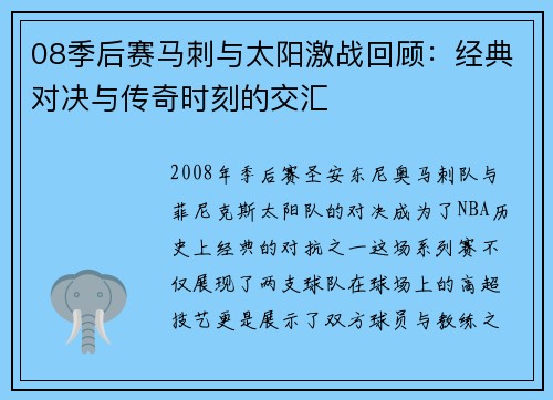 08季后赛马刺与太阳激战回顾：经典对决与传奇时刻的交汇