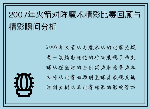 2007年火箭对阵魔术精彩比赛回顾与精彩瞬间分析