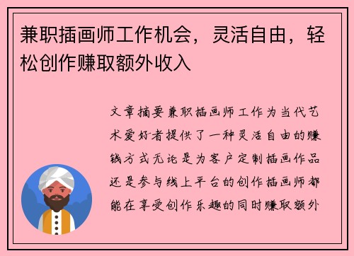 兼职插画师工作机会，灵活自由，轻松创作赚取额外收入