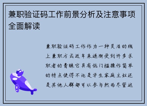 兼职验证码工作前景分析及注意事项全面解读